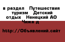  в раздел : Путешествия, туризм » Детский отдых . Ненецкий АО,Чижа д.